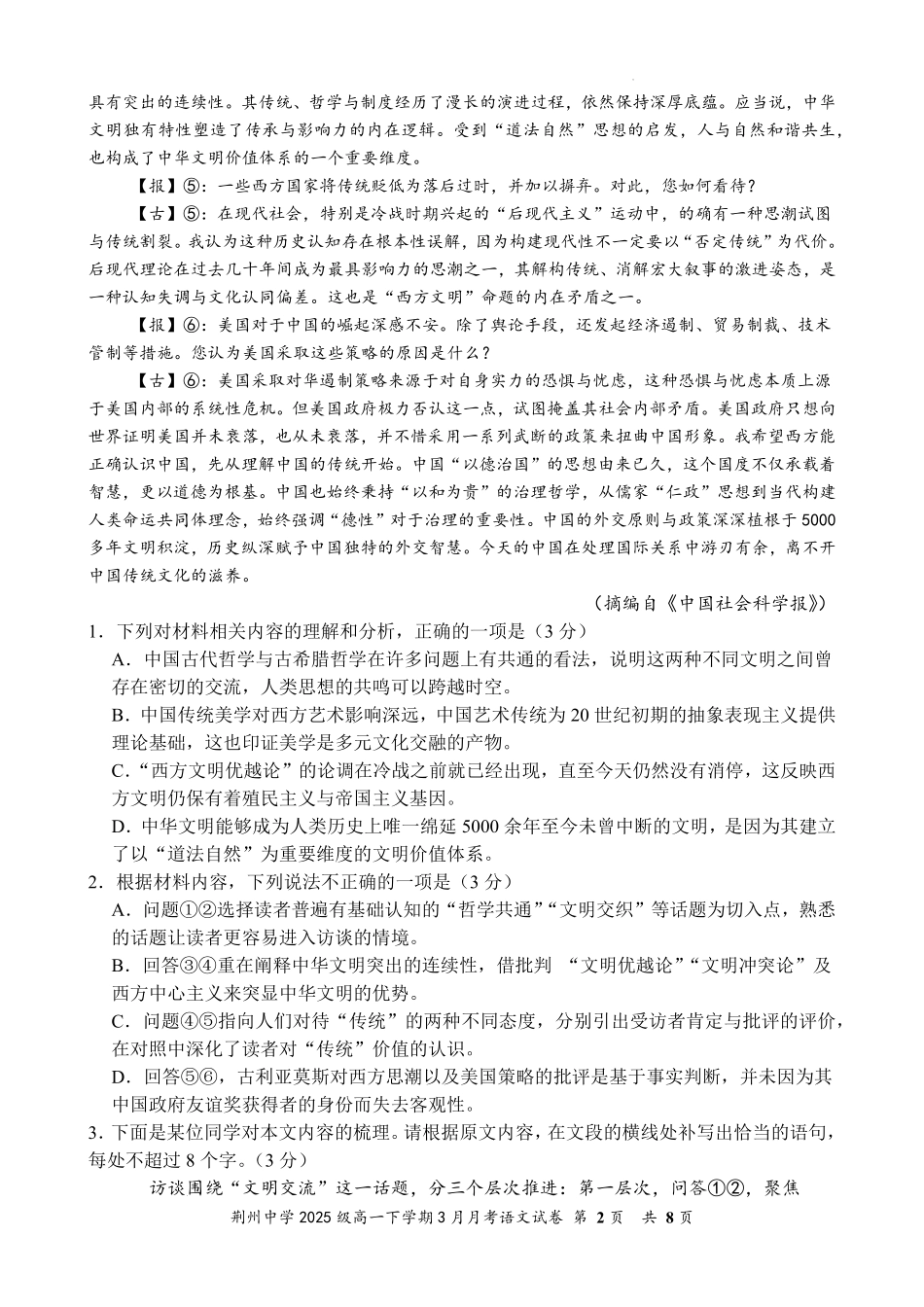 语文湖北荆州市荆州中学2025级(2028届)高一下学期3月月考（3.24-3.25）.pdf_第2页