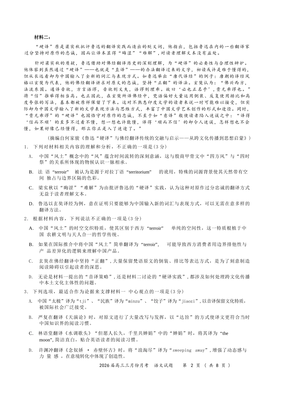 语文湖北十一校2026届高三年级第二次联考(3.25-3.26).docx_第2页