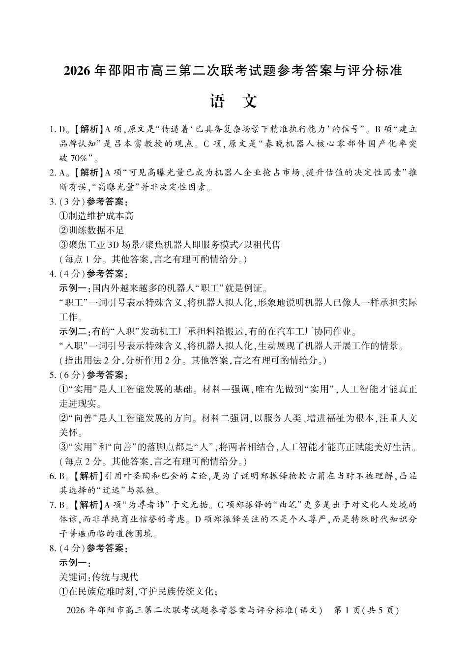 语文湖南2026年邵阳市高三第二次联考(邵阳二模)（3.19-3.20）(1).pdf_第1页