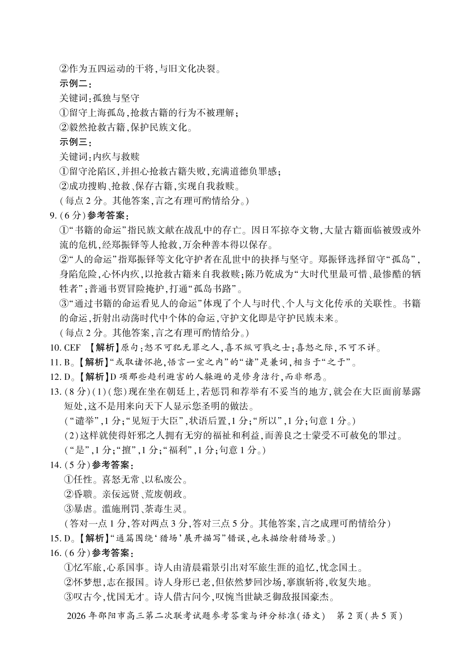 语文湖南2026年邵阳市高三第二次联考(邵阳二模)（3.19-3.20）(1).pdf_第2页