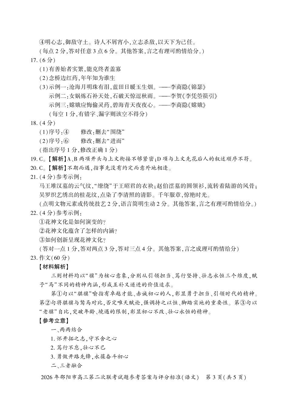 语文湖南2026年邵阳市高三第二次联考(邵阳二模)（3.19-3.20）(1).pdf_第3页