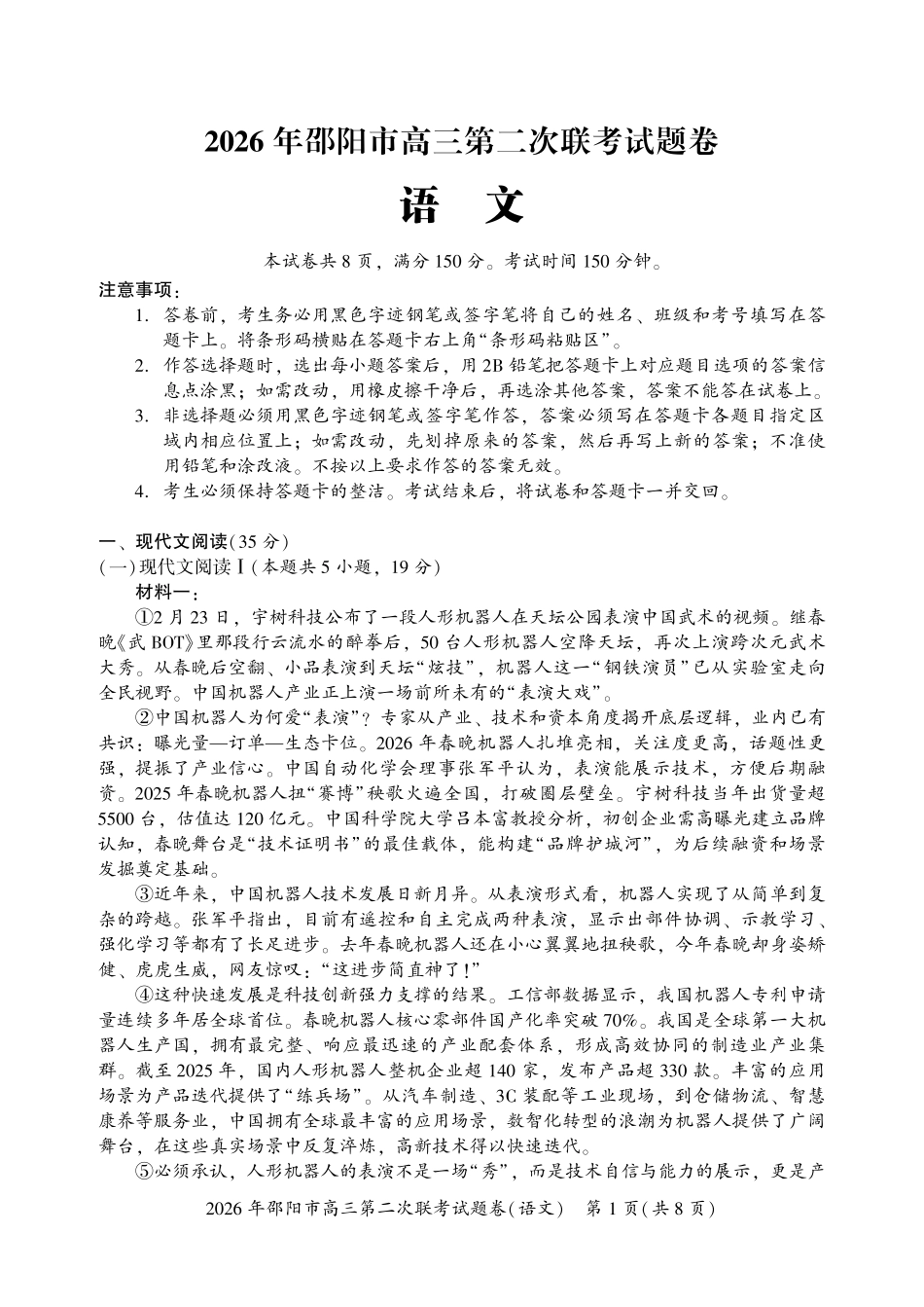 语文湖南2026年邵阳市高三第二次联考(邵阳二模)（3.19-3.20）.pdf_第1页