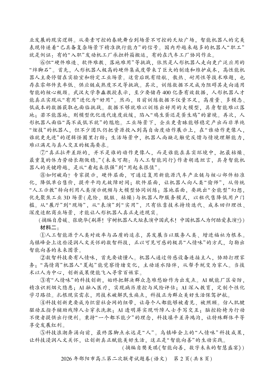 语文湖南2026年邵阳市高三第二次联考(邵阳二模)（3.19-3.20）.pdf_第2页