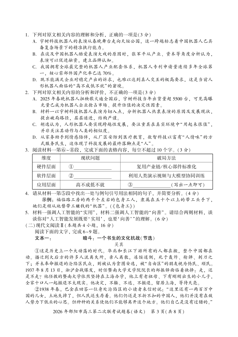 语文湖南2026年邵阳市高三第二次联考(邵阳二模)（3.19-3.20）.pdf_第3页