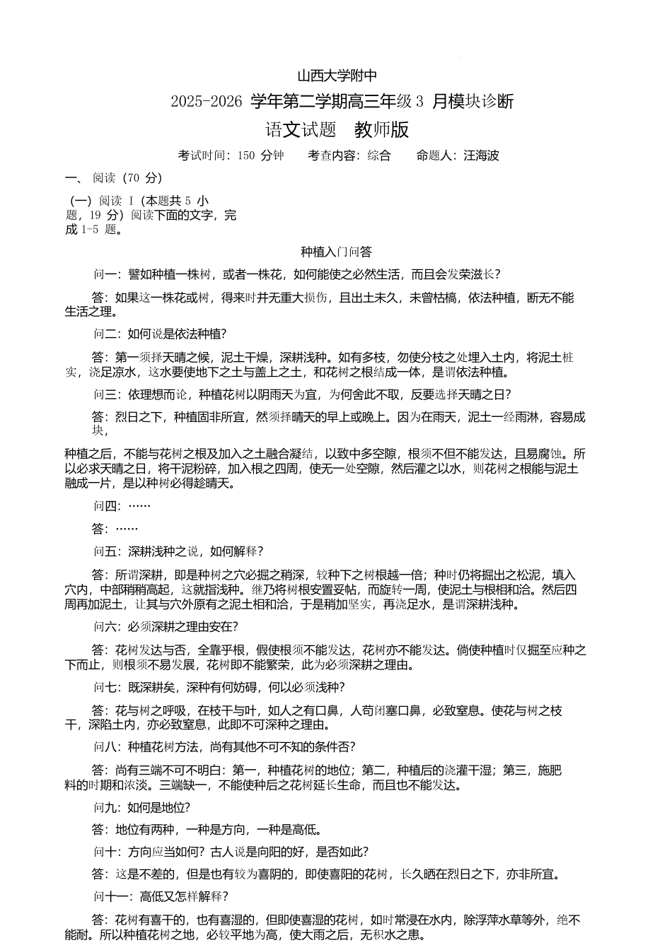 语文教师版山西山西大学附属中学校2025-2026学年高三年级第二学期3月模块诊断（3.10-3.11）.docx_第1页