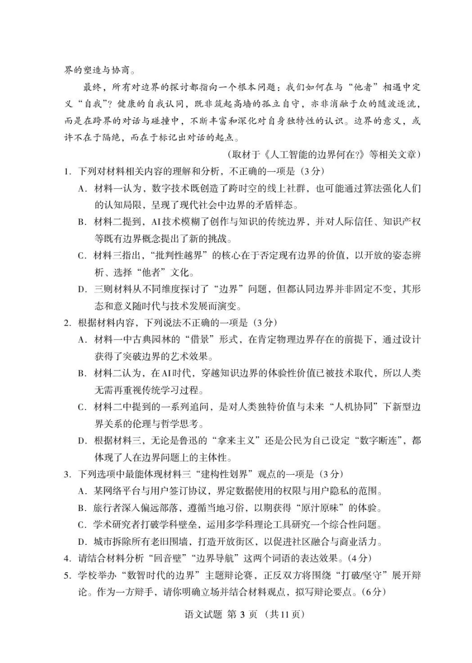 语文内蒙古鄂尔多斯市2026年内蒙古自治区普通高等学校招生全国统一考试(高三第一次模拟)(鄂尔多斯一模)(3.18-3.21).pdf_第3页