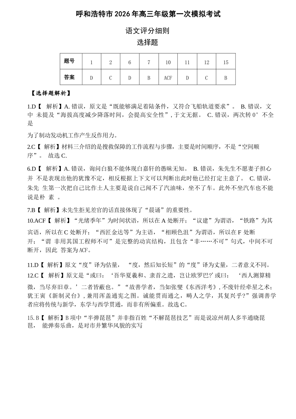 语文内蒙古呼和浩特市2026年届高三年级下学期3月第一次模拟考试(呼和浩特一模)（3.19-3.21）(1).docx_第1页