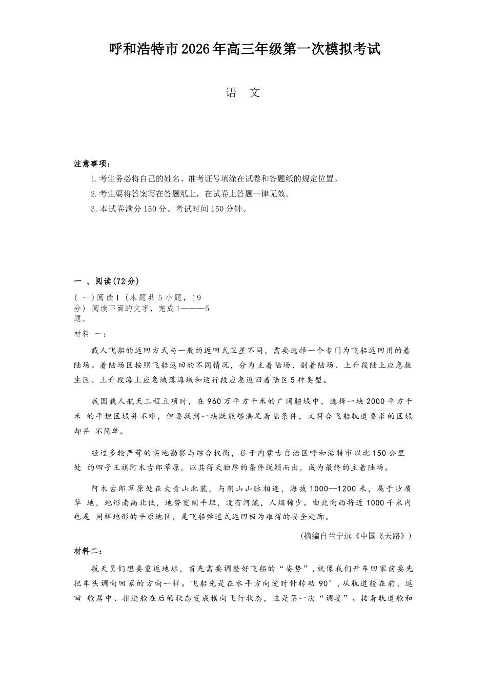语文内蒙古呼和浩特市2026年届高三年级下学期3月第一次模拟考试(呼和浩特一模)（3.19-3.21）.docx_第1页
