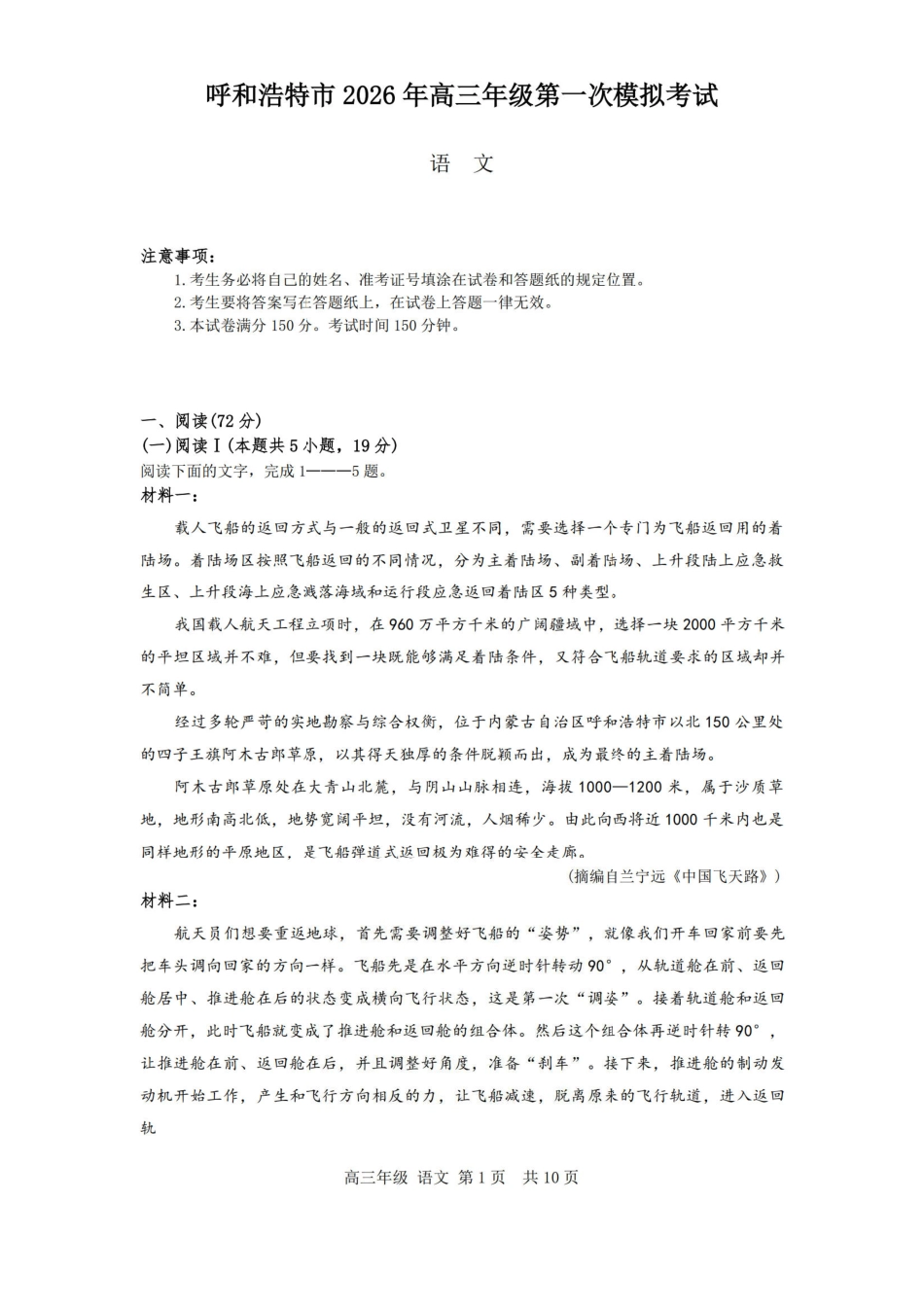 语文内蒙古呼和浩特市2026年届高三年级下学期3月第一次模拟考试(呼和浩特一模)（3.19-3.21）.pdf_第1页