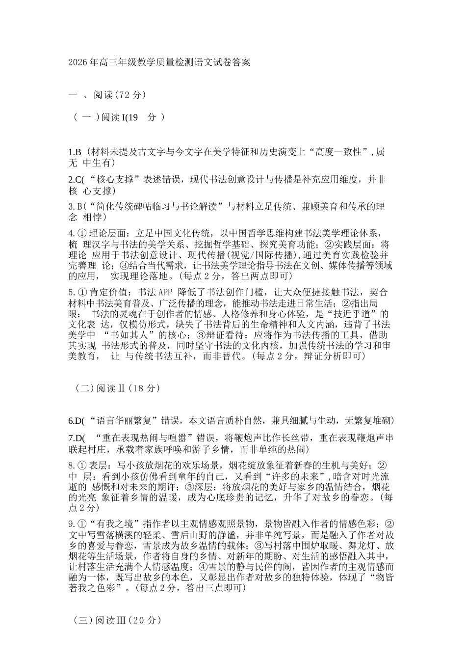 语文宁夏回族自治区银川市、石嘴山市、吴忠市三市2026年高三年级质量检测(银川石嘴山吴忠一模)(3.24-3.26)(1).docx_第1页