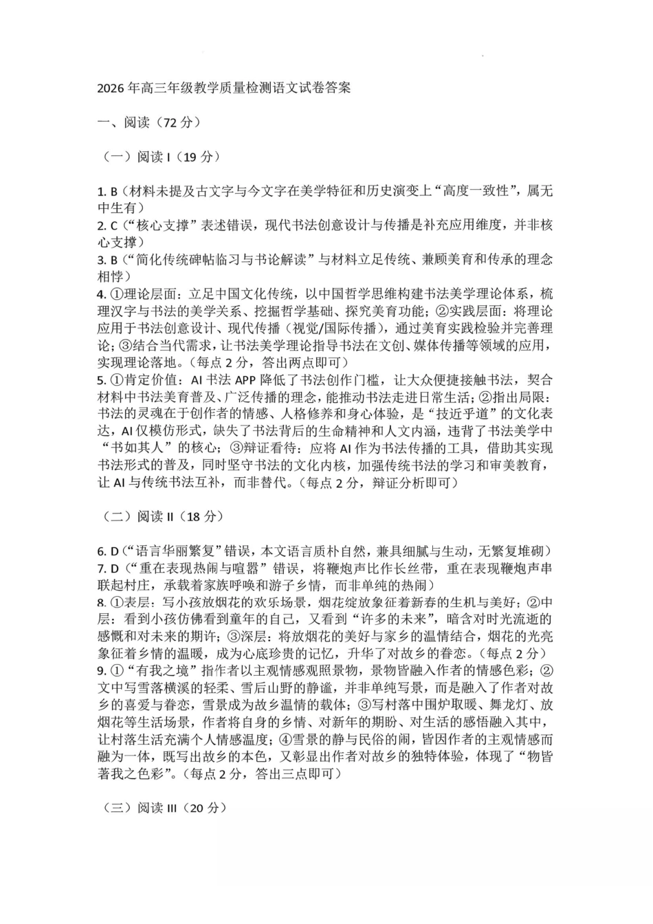语文宁夏回族自治区银川市、石嘴山市、吴忠市三市2026年高三年级质量检测(银川石嘴山吴忠一模)(3.24-3.26)(1).pdf_第1页