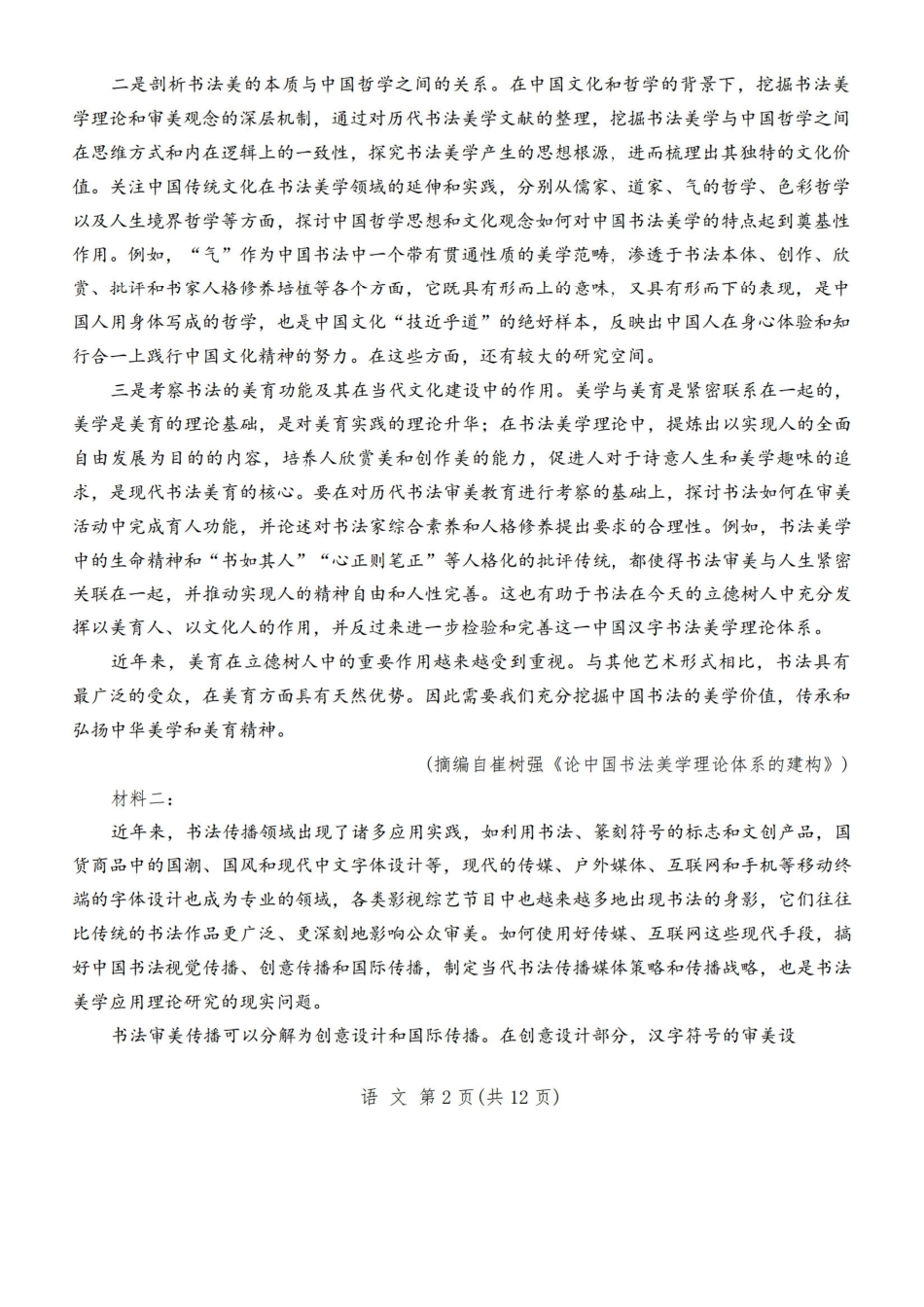 语文宁夏回族自治区银川市、石嘴山市、吴忠市三市2026年高三年级质量检测(银川石嘴山吴忠一模)(3.24-3.26).pdf_第2页