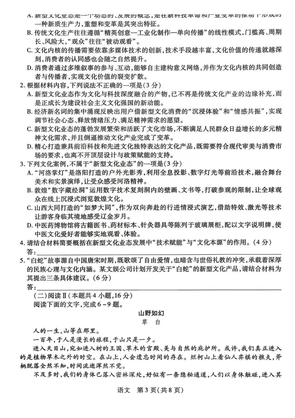 语文山西、陕西多校2026届高三下学期3月联考(3.23-3.24).pdf_第3页