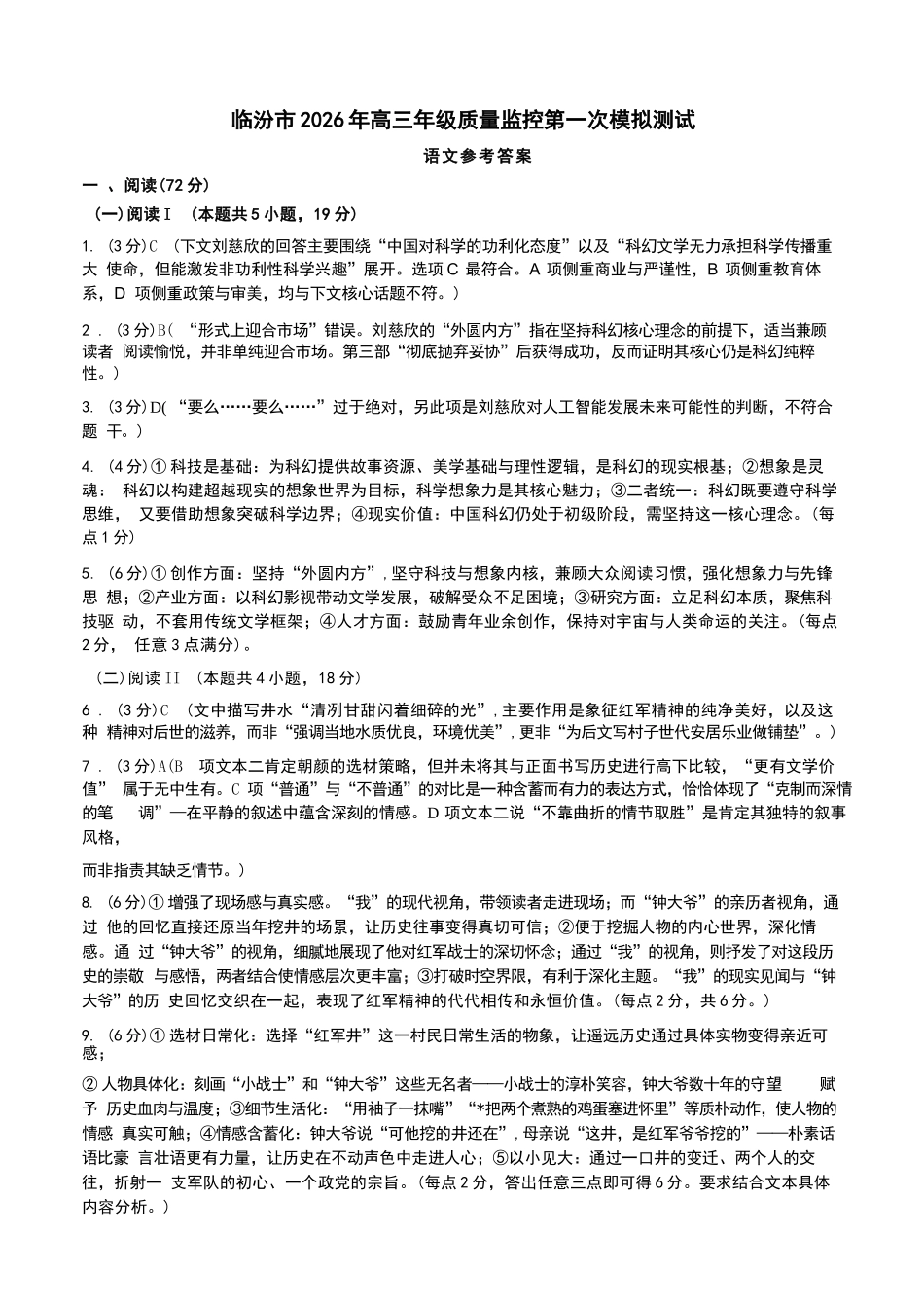 语文山西临汾市2026年高三年级质量监控第一次模拟测试(临汾一模)(3.23-3.25)(1).docx_第1页