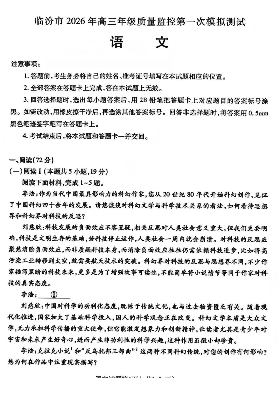 语文山西临汾市2026年高三年级质量监控第一次模拟测试(临汾一模)(3.23-3.25)(1).pdf_第1页