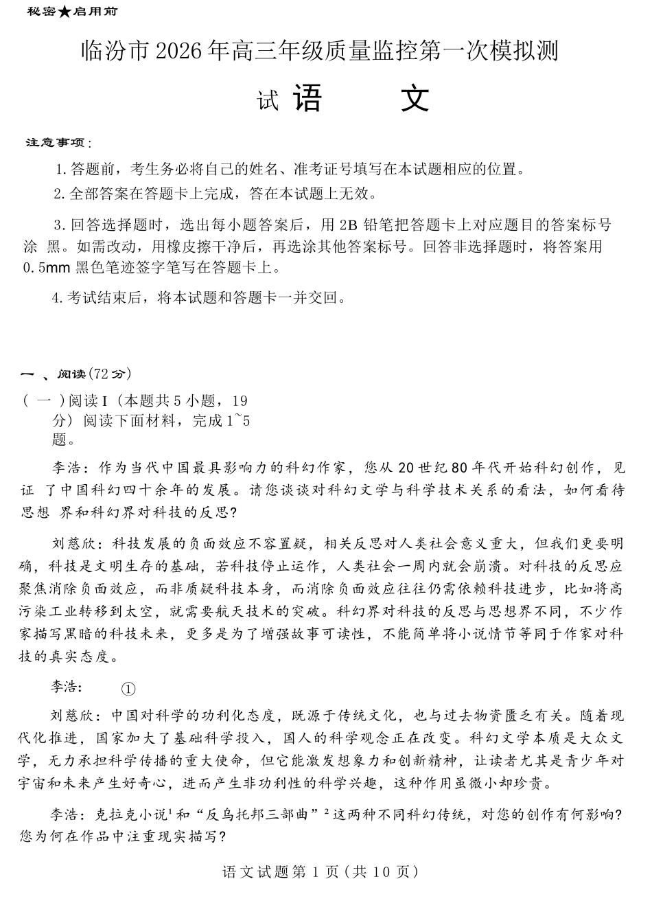 语文山西临汾市2026年高三年级质量监控第一次模拟测试(临汾一模)(3.23-3.25).docx_第1页