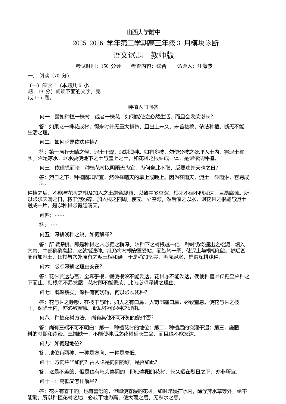 语文山西山西大学附属中学校2025-2026学年高三年级第二学期3月模块诊断(3.10-3.11)(1).docx_第1页