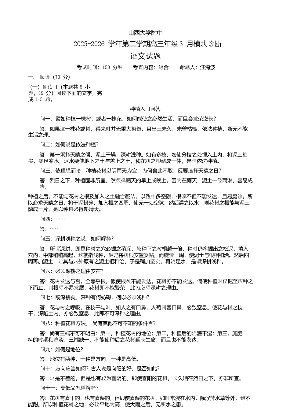 语文山西山西大学附属中学校2025-2026学年高三年级第二学期3月模块诊断(3.10-3.11).docx_第1页