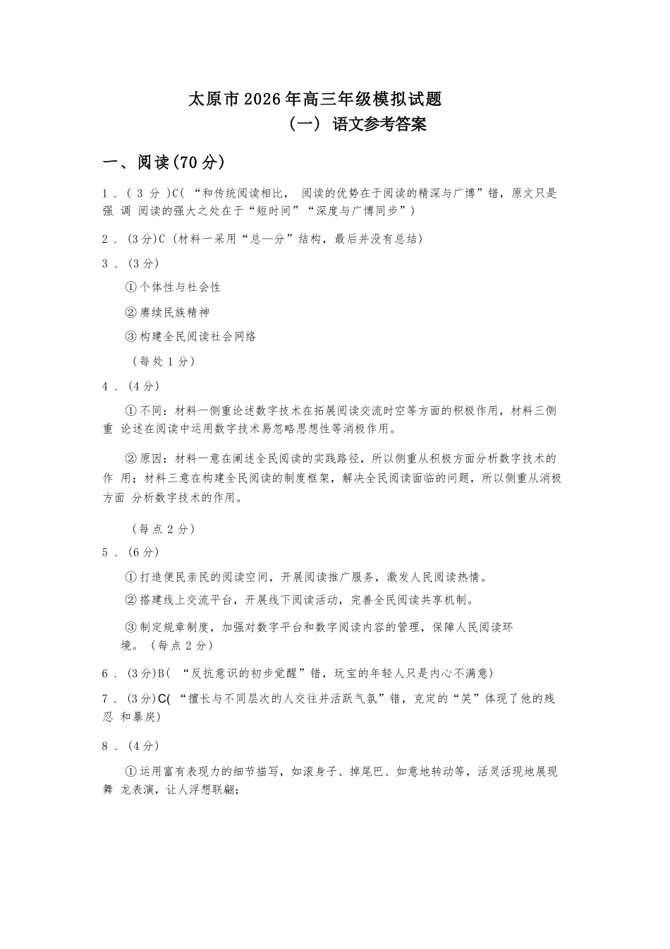 语文山西太原市2026年高三年级模拟考试（一）(太原一模)(3.25-3.27)(1).docx_第1页