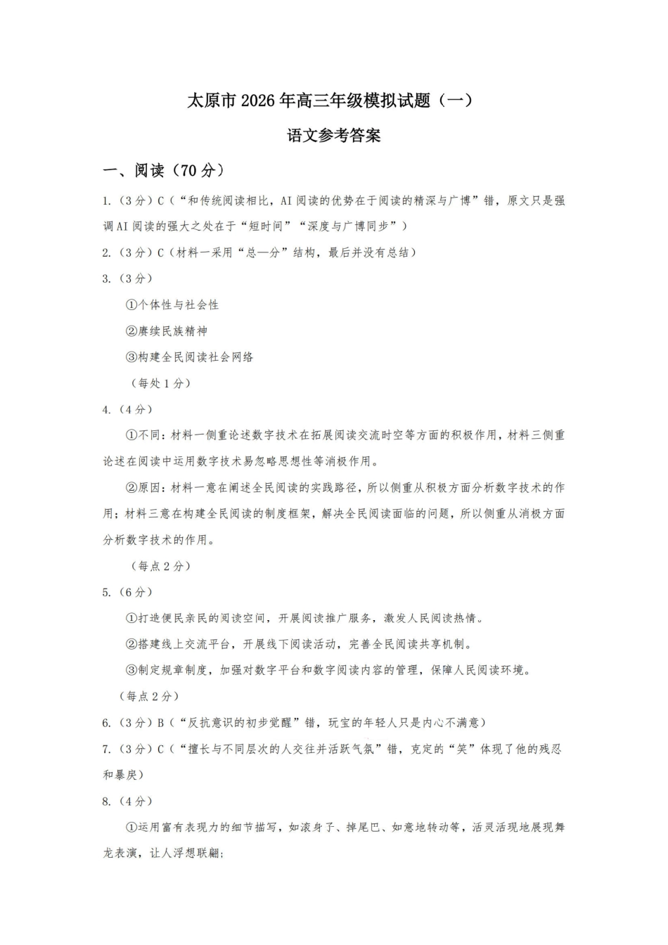 语文山西太原市2026年高三年级模拟考试（一）(太原一模)(3.25-3.27)(1).pdf_第1页