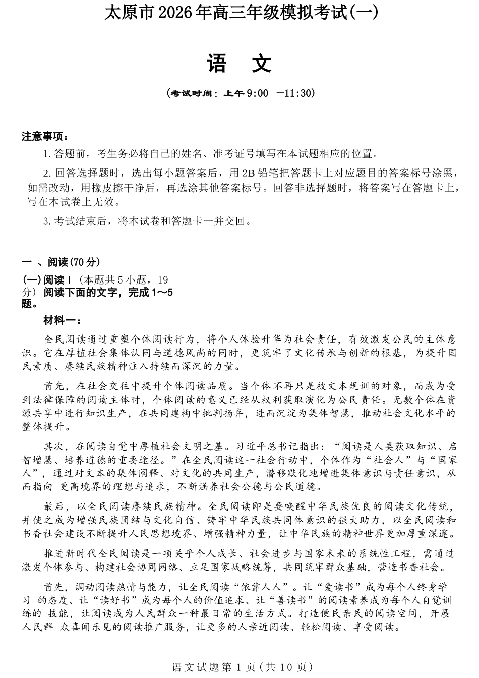 语文山西太原市2026年高三年级模拟考试（一）(太原一模)(3.25-3.27).docx_第1页