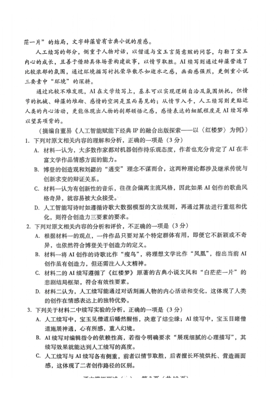 语文试卷-2026年普通高等学校招生全国统一考试模拟测试（一）.pdf_第3页