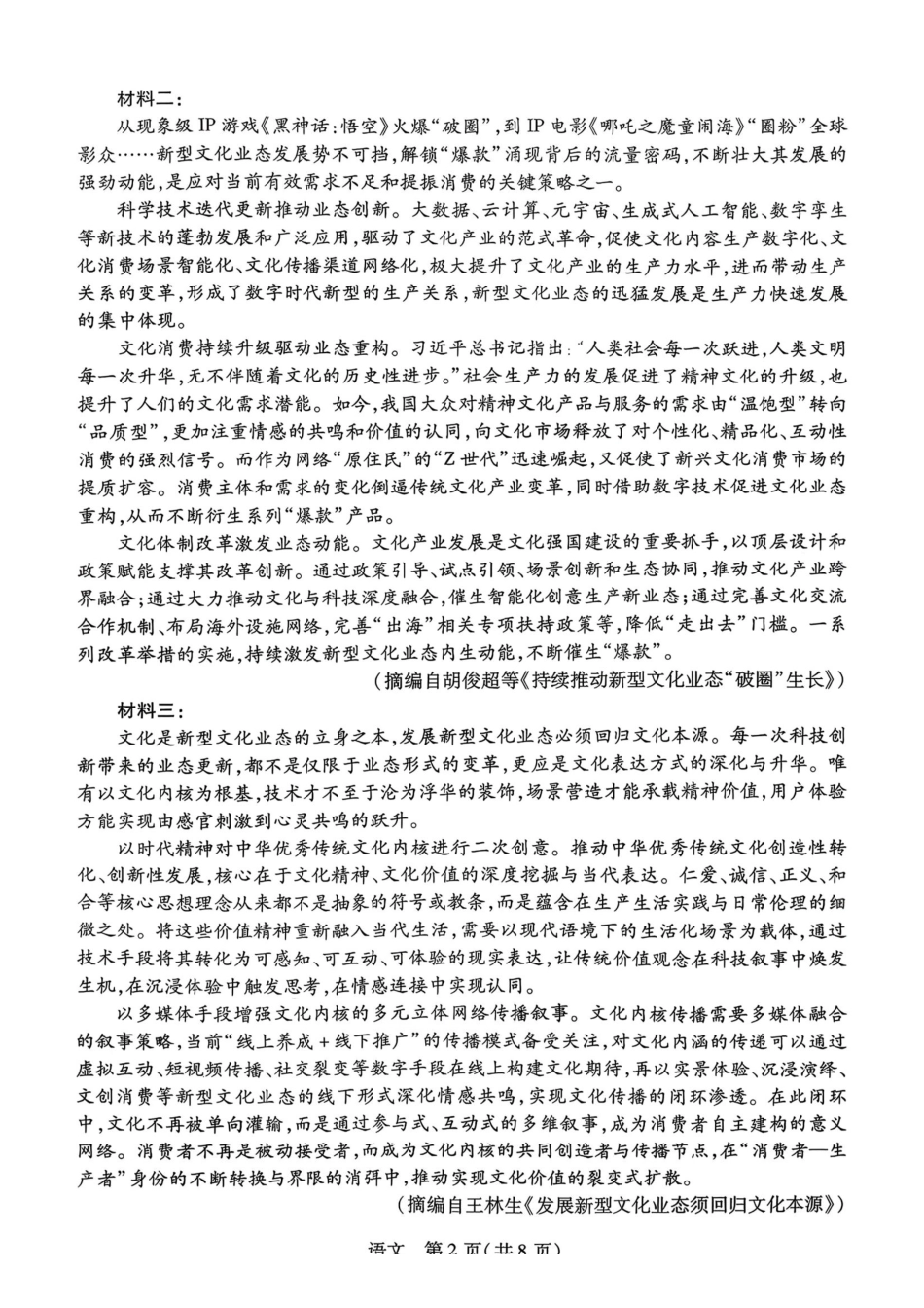 语文试卷-山西天一2026年高三3月联考(含答案).pdf_第2页