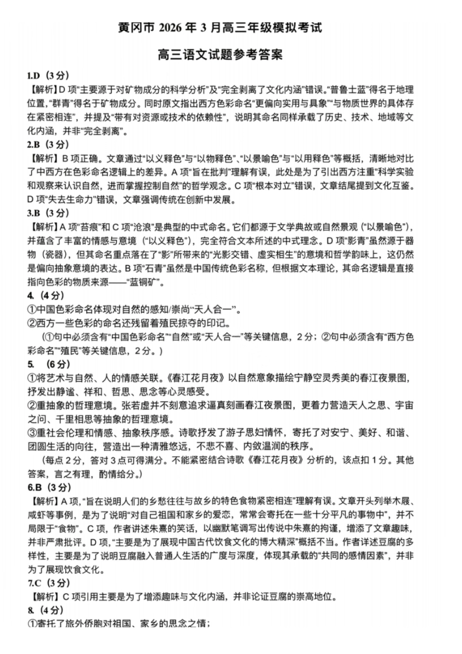 语文试题-2026年3月黄冈市高三年级3月模拟考试.pdf_第1页