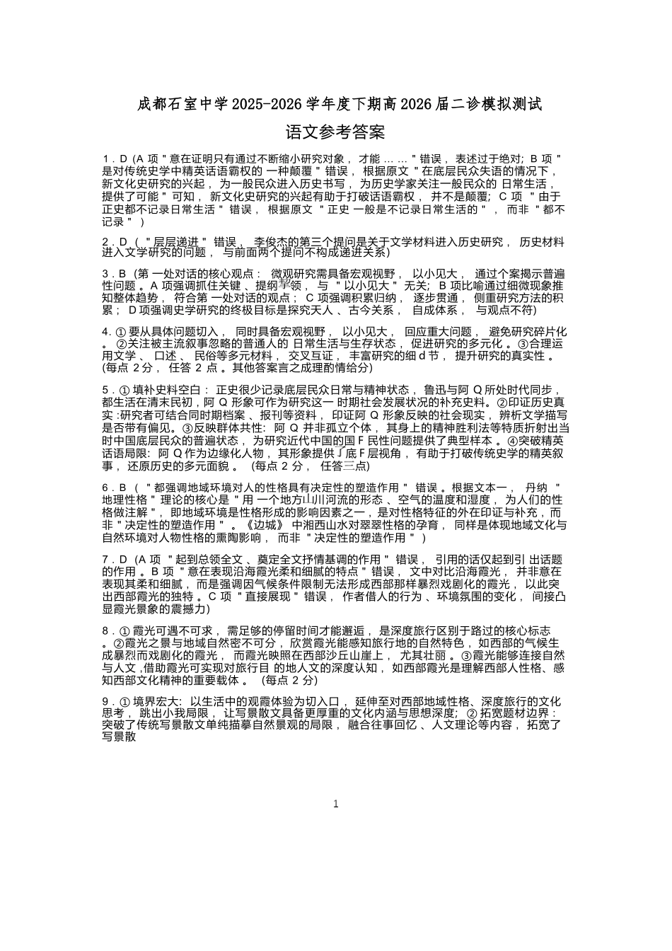 语文四川成都石室中学2025-2026学年度下学期高2026届二诊模拟考试(石室二诊)（3.18-3.19）(1).docx_第1页