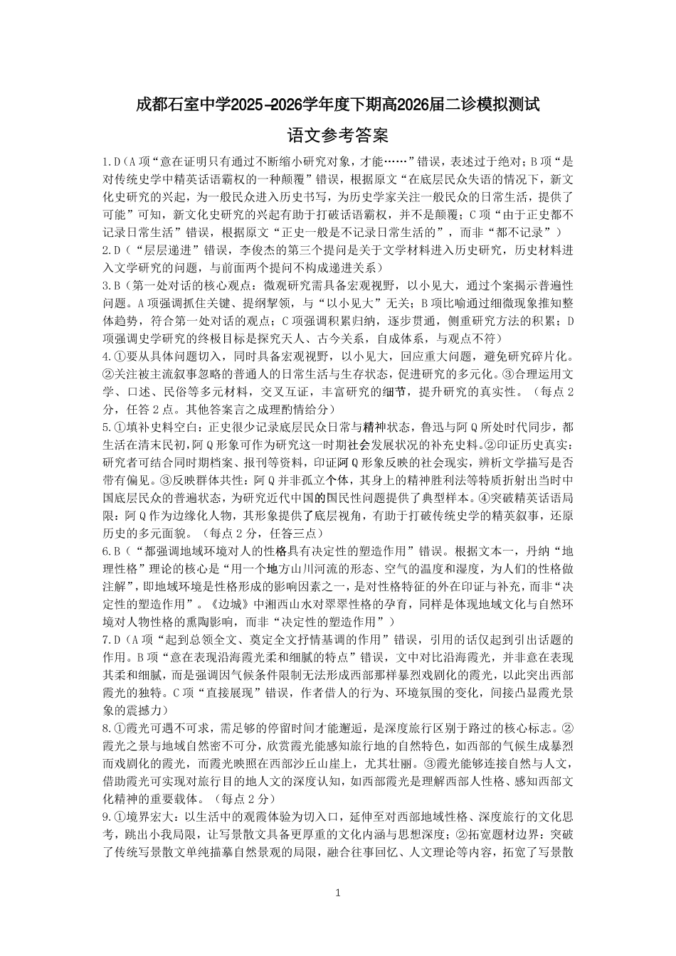 语文四川成都石室中学2025-2026学年度下学期高2026届二诊模拟考试(石室二诊)(3.18-3.19)(1).pdf_第1页