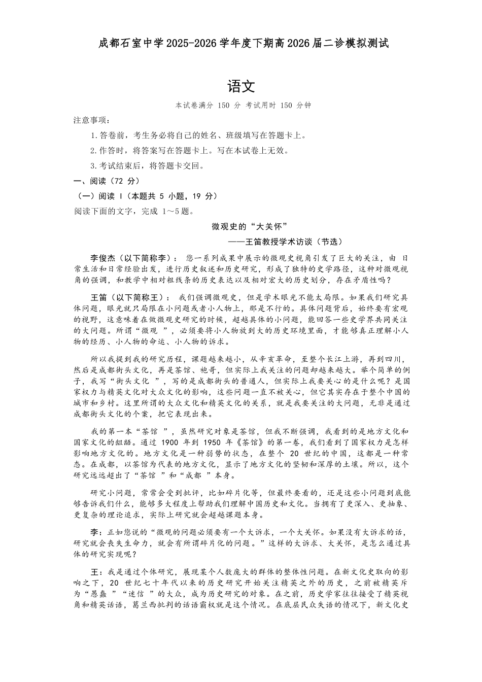 语文四川成都石室中学2025-2026学年度下学期高2026届二诊模拟考试(石室二诊)(3.18-3.19).docx_第1页