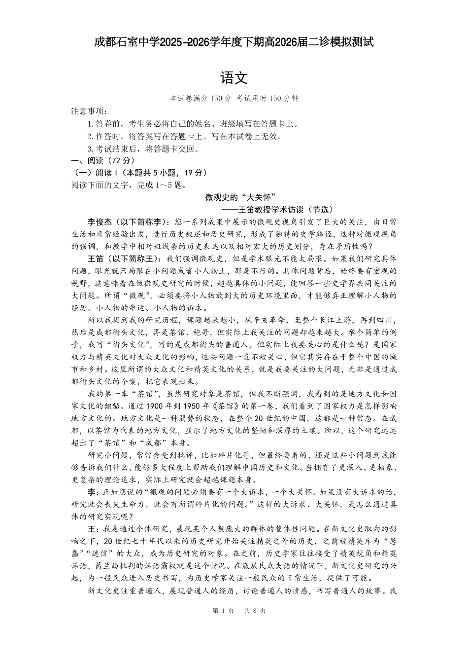 语文四川成都石室中学2025-2026学年度下学期高2026届二诊模拟考试(石室二诊)（3.18-3.19）.pdf_第1页