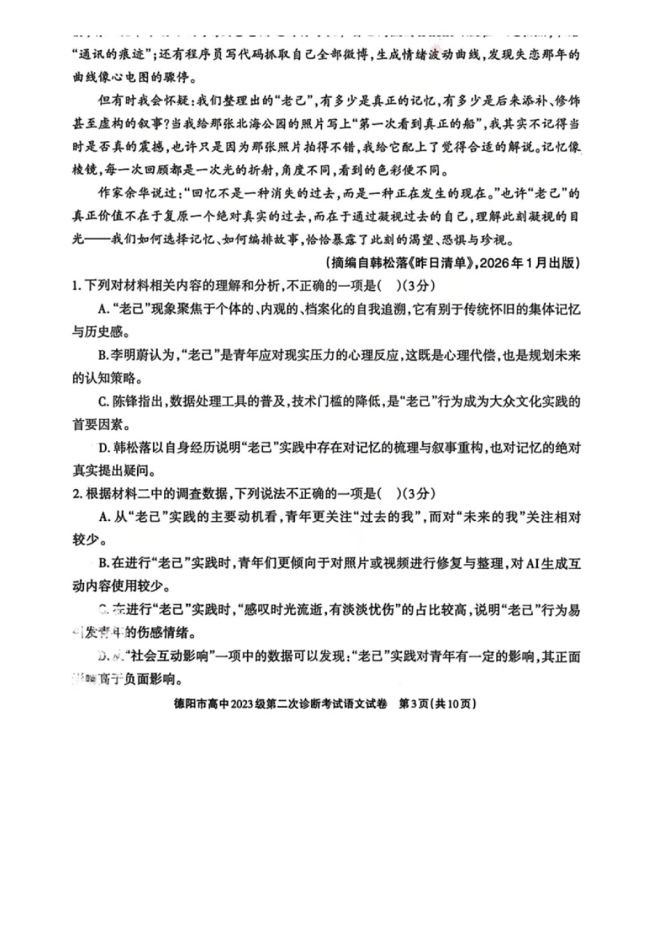 语文四川德阳市2023级(2026届)高三年级第二次诊断考试(德阳二诊)(3.16-3.18).docx_第3页