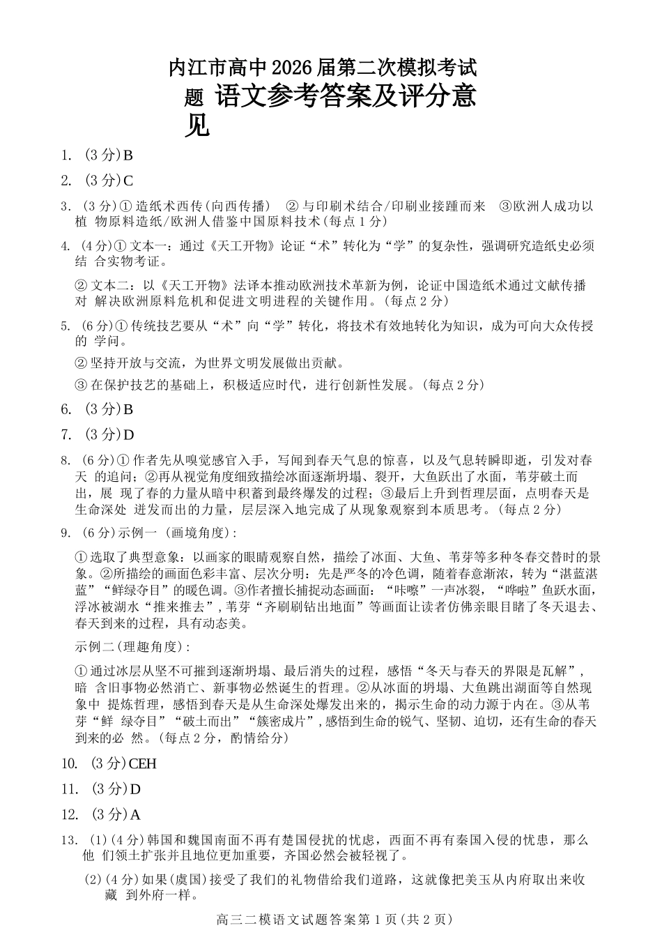 语文四川内江市2026届高三年级第二次模拟考试试题(内江二诊)(3.16-3.18)(1).docx_第1页