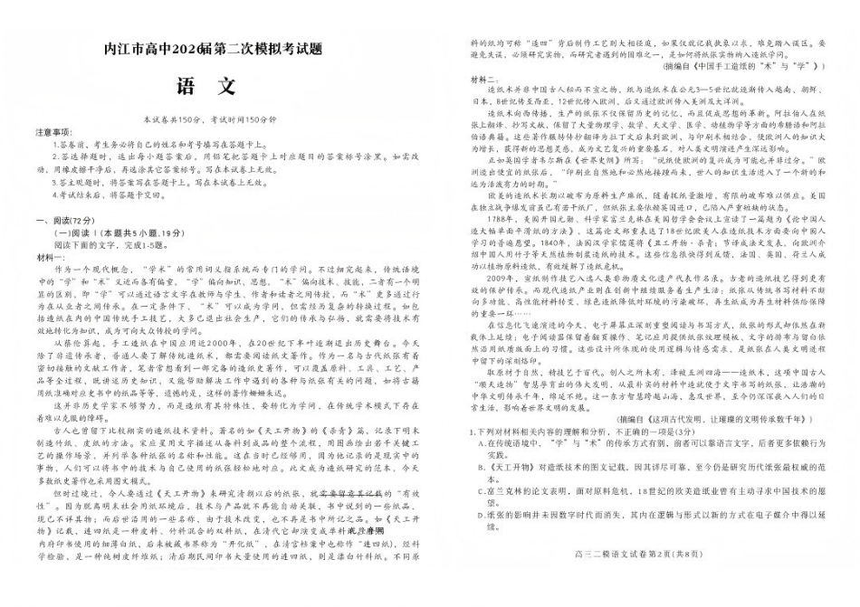 语文四川内江市2026届高三年级第二次模拟考试试题(内江二诊)(3.16-3.18)(1).pdf_第1页