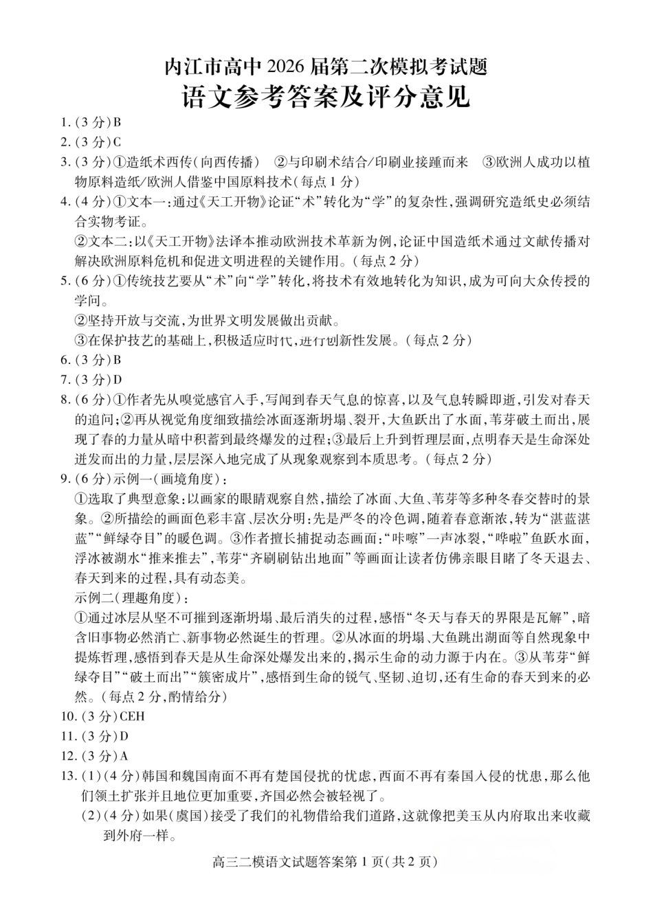 语文四川内江市2026届高三年级第二次模拟考试试题(内江二诊)(3.16-3.18)(2).pdf_第1页
