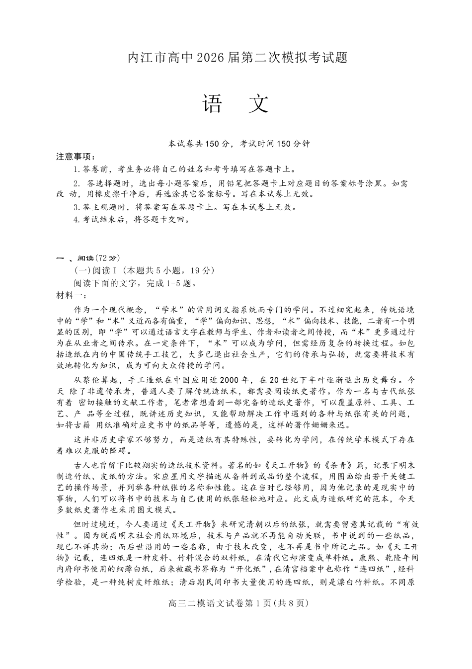 语文四川内江市2026届高三年级第二次模拟考试试题(内江二诊)(3.16-3.18).docx_第1页