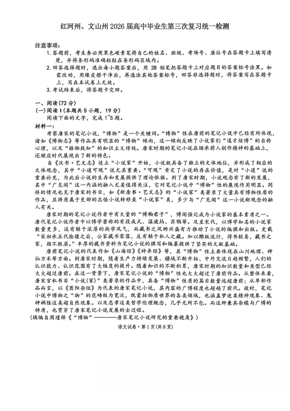 语文云南红河州、文山州2026届高中毕业生高三年级第三次复习统一检测(红河文山三统)(3.24-3.26).pdf_第1页