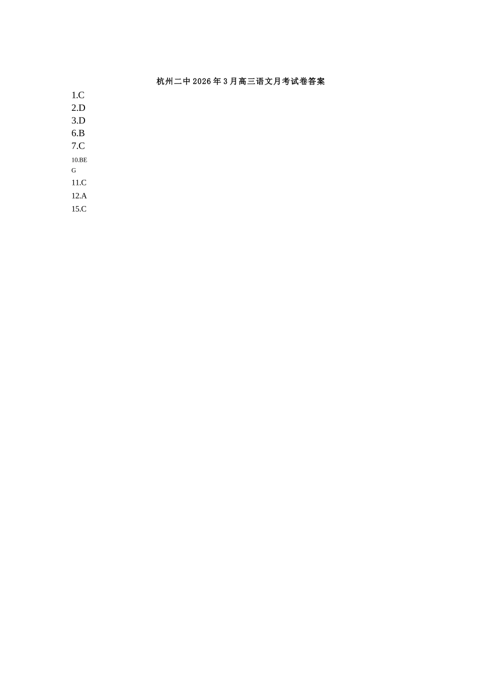 语文浙江杭州市杭州二中2025学年第二学期高三年三月月考暨级开学考（3.9-3.10）(1).docx_第1页