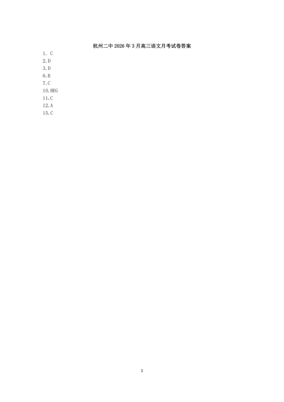 语文浙江杭州市杭州二中2025学年第二学期高三年三月月考暨级开学考(3.9-3.10)(1).pdf_第1页