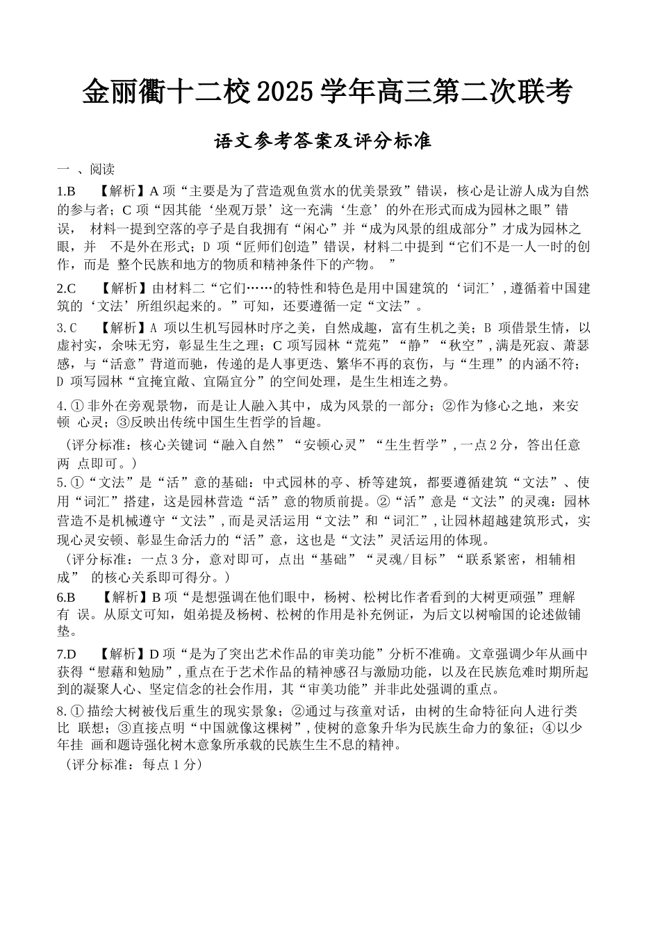 语文浙江金丽衢十二校2025-2026学年度高三年级第二次联考(3.18-3.20)(1).docx_第1页