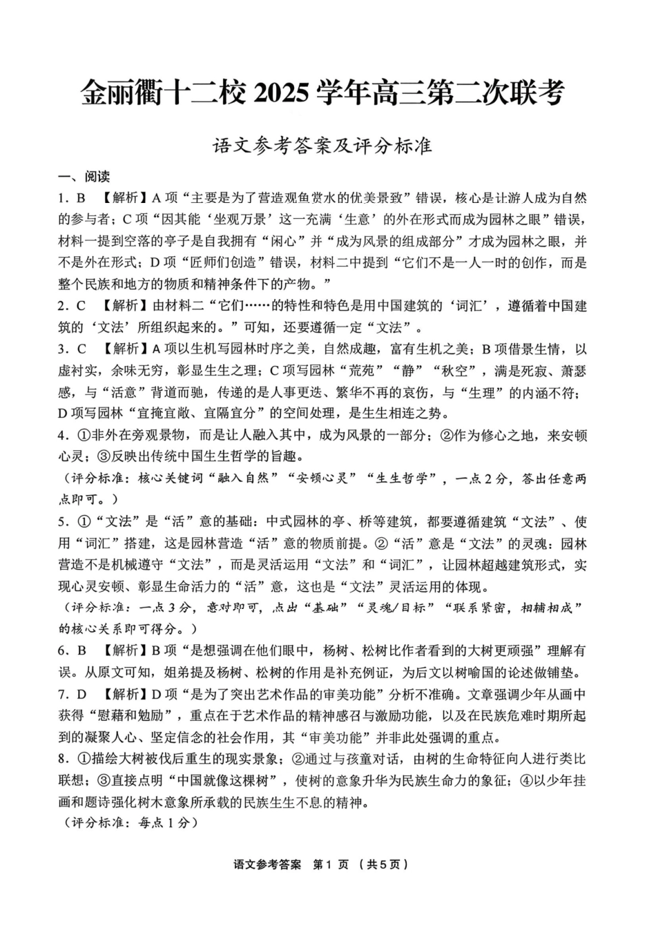 语文浙江金丽衢十二校2025-2026学年度高三年级第二次联考(3.18-3.20)(1).pdf_第1页