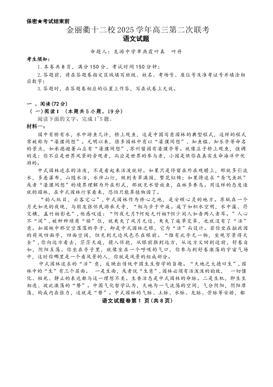 语文浙江金丽衢十二校2025-2026学年度高三年级第二次联考(3.18-3.20).docx_第1页