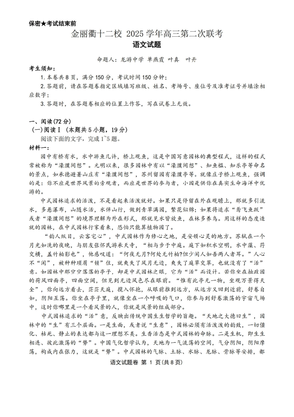 语文浙江金丽衢十二校2025-2026学年度高三年级第二次联考(3.18-3.20).pdf_第1页