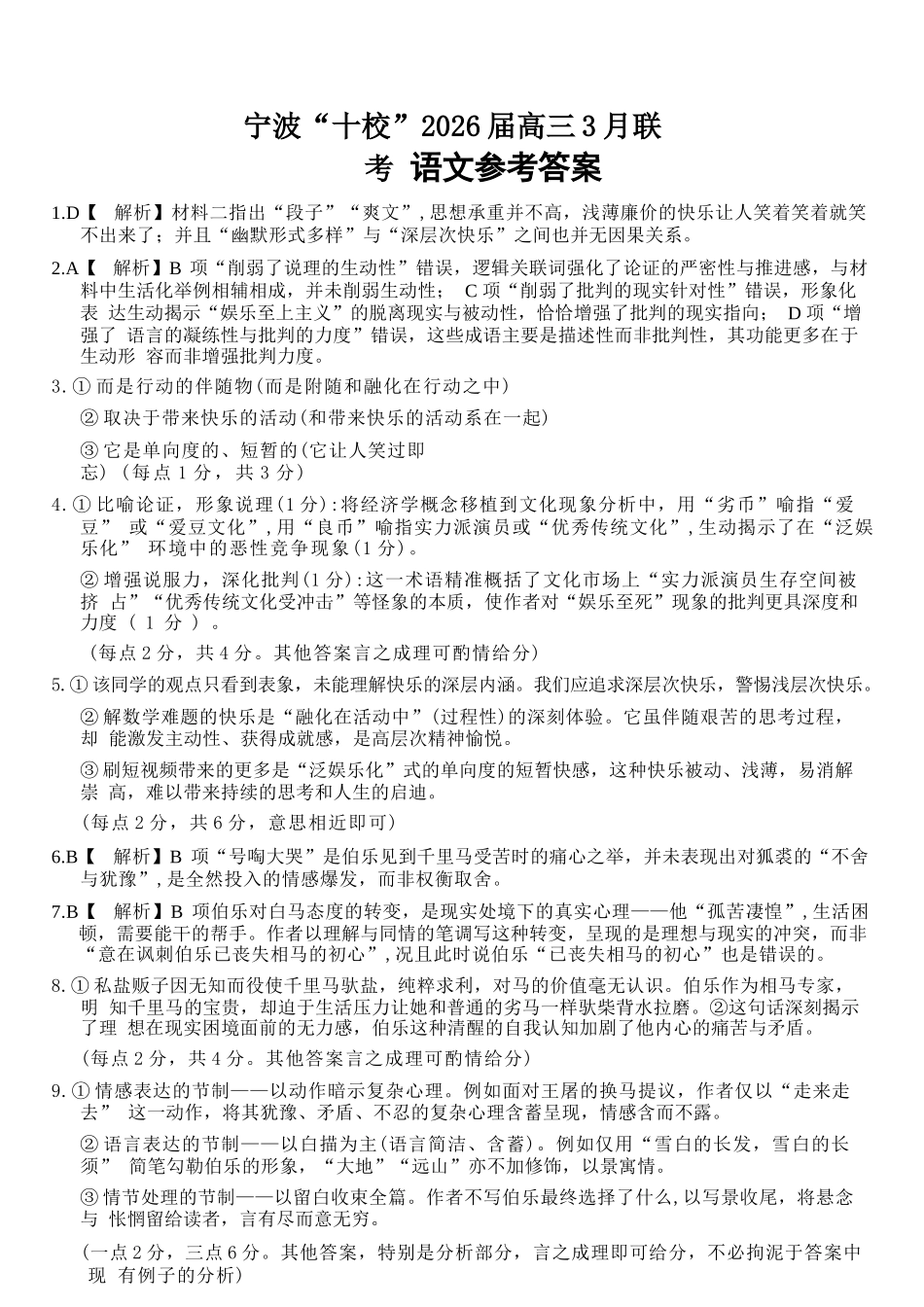 语文浙江宁波十校2026届高三年级3月联考(3.18-3.20)(1).docx_第1页