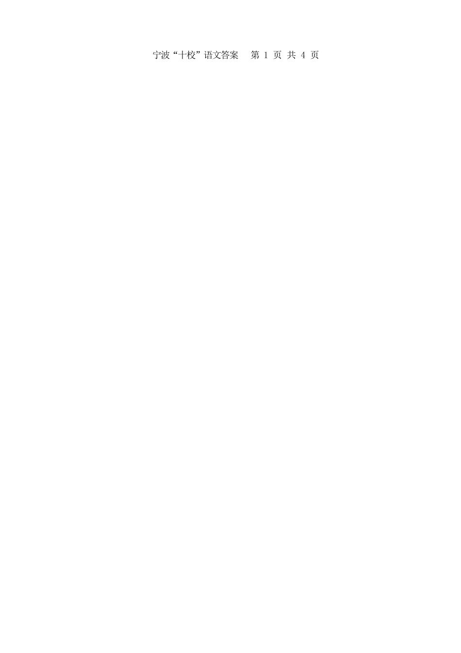 语文浙江宁波十校2026届高三年级3月联考(3.18-3.20)(1).docx_第2页