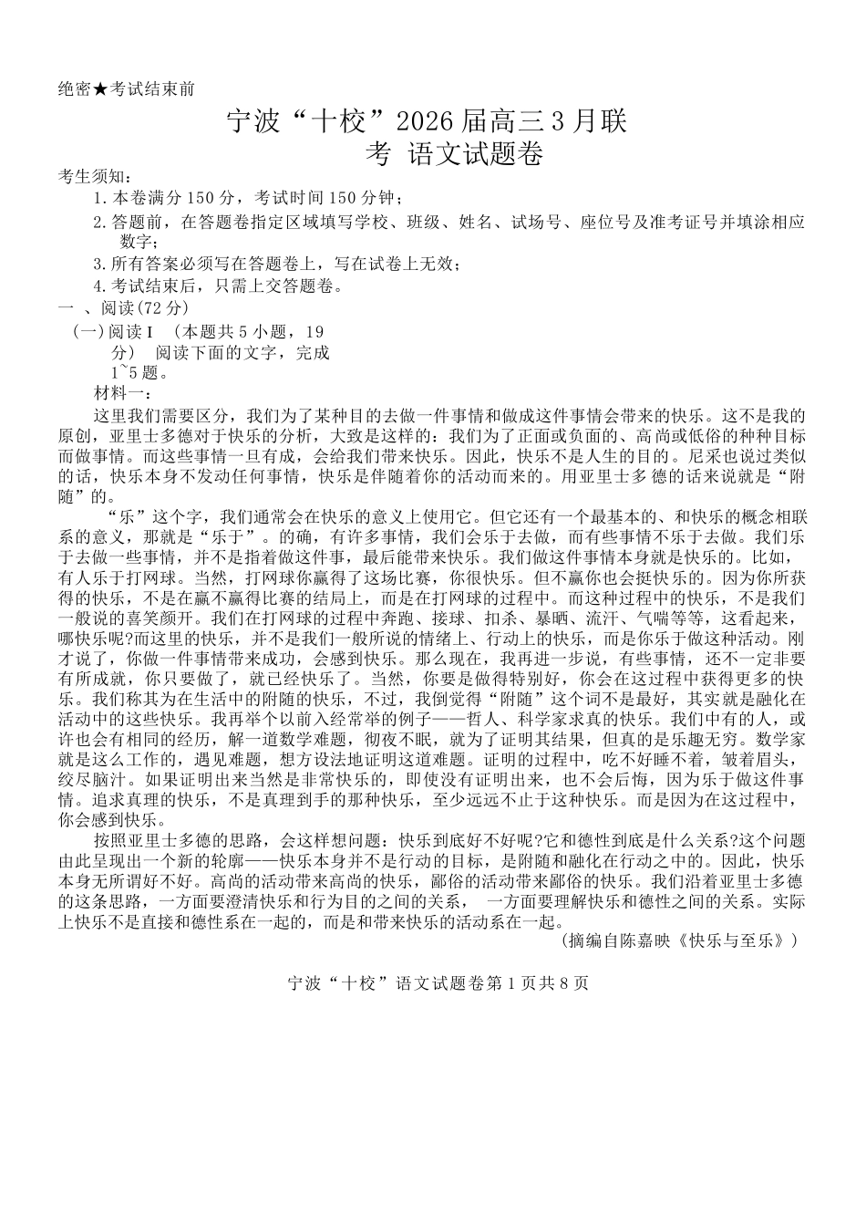 语文浙江宁波十校2026届高三年级3月联考(3.18-3.20).docx_第1页