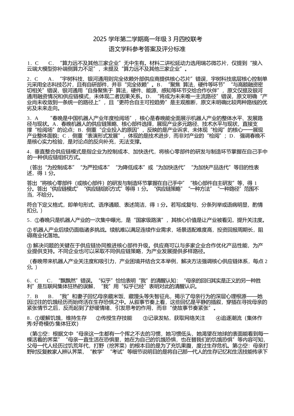 语文浙江四校(含精诚联盟)2025-2026学年高一下学期3月阶段检测(3.26-3.27)(1).docx_第1页