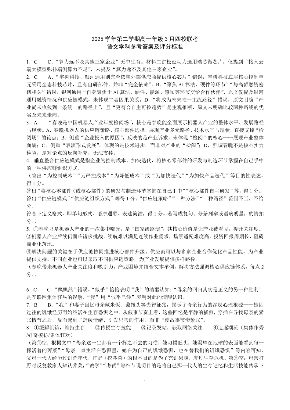 语文浙江四校(含精诚联盟)2025-2026学年高一下学期3月阶段检测（3.26-3.27）(1).pdf_第1页