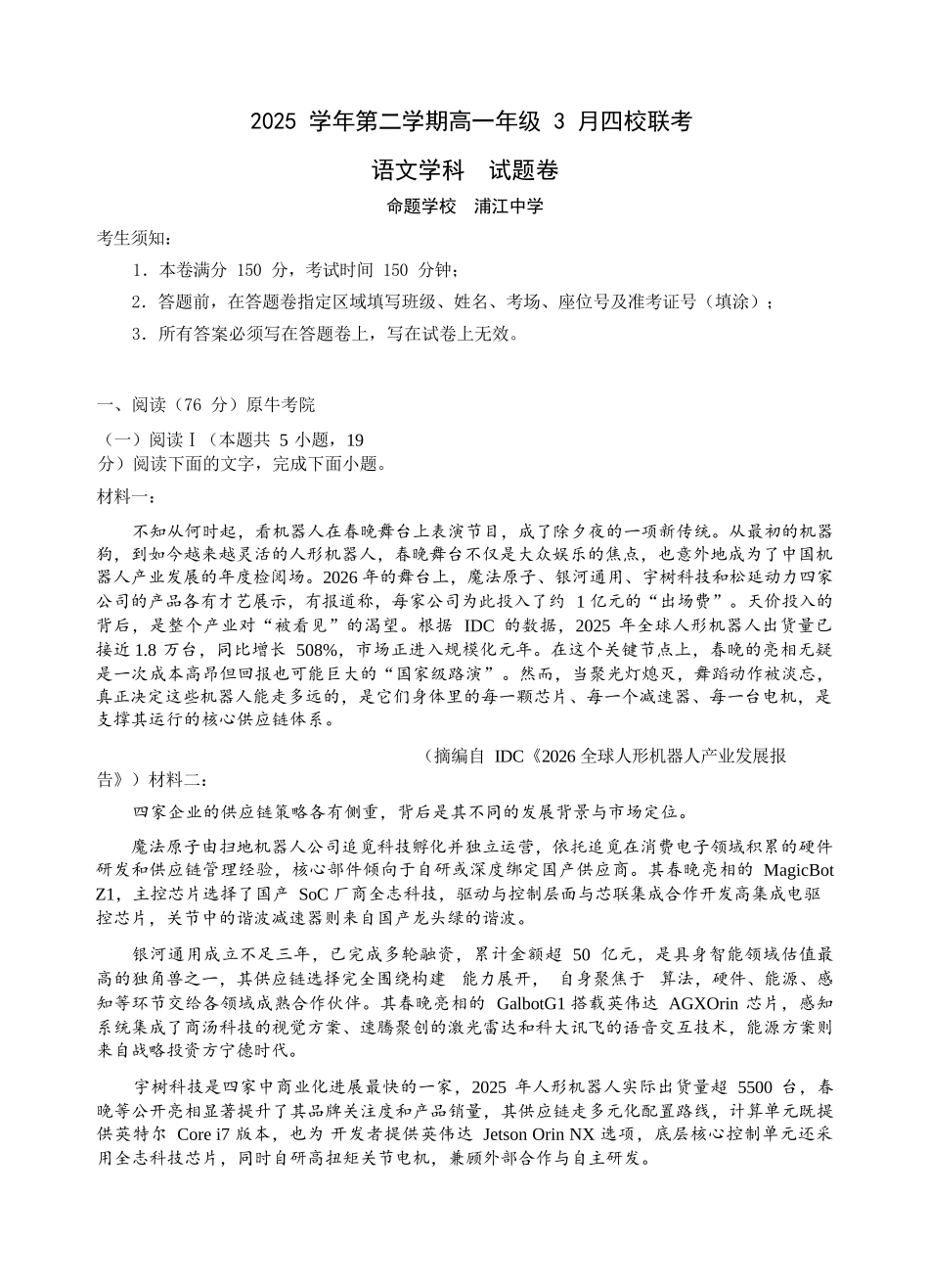 语文浙江四校(含精诚联盟)2025-2026学年高一下学期3月阶段检测（3.26-3.27）.docx_第1页